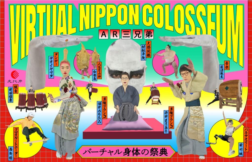 「バーチャル身体の祭典」イメージ画像　「Virtual Nippon Colosseum　AR三兄弟」の文字