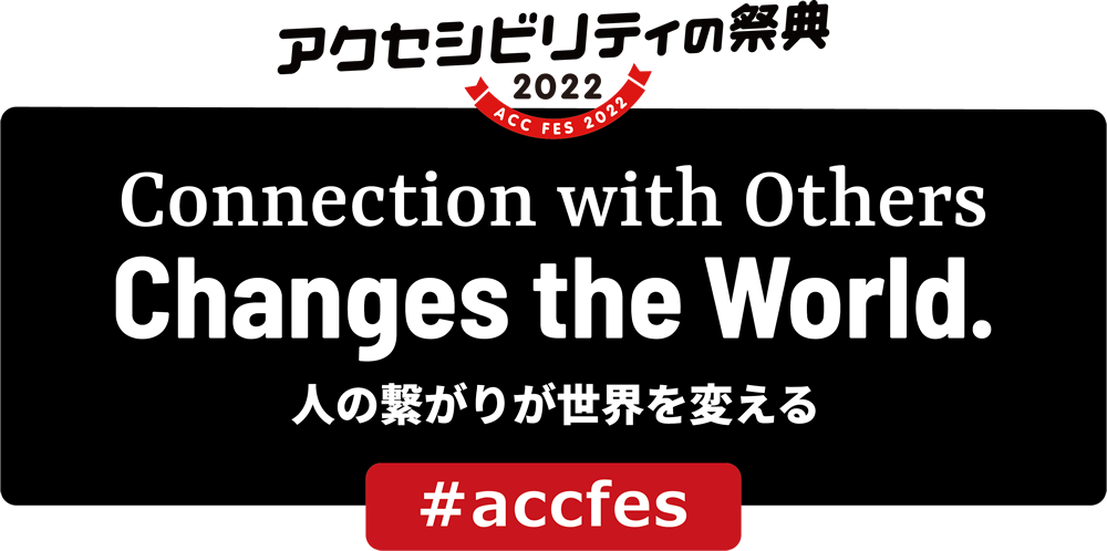 アクセシビリティの祭典2022ロゴ。ACC FES 2022、Connection with Others Changes the World.  人の繋がりが世界を変える。#accfes